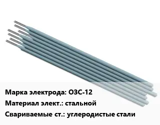Электрод ОЗС-12 стальной углеродистые стали